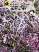Капуста японская Мизуна (Ред)