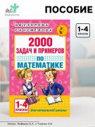 Пособие «2000 задач и примеров по математике» 1 - 4 классы, Узорова О.В., Нефёдова Е.А.