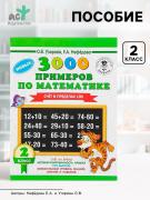Пособие «3000 примеров по математике. Счёт в пределах 100» 2 класс, Узорова О.В., Нефёдова Е.А.