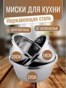 Миски из нержавеющей стали (18,20,22,24,26 см)  (3516)