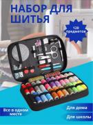 Швейный набор (3465)