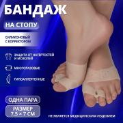 Бандаж на стопу, силиконовый, с корректором, с магнитами, 7.5?7 см, бежевый
