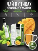Чай зеленый с манго в стиках 16 шт (Mesh)