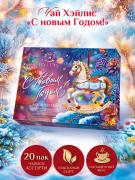 С Новым Годом (ассорти) Лошадка, 20 пак., картон