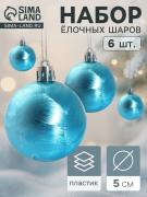 Ёлочные игрушки «Северина», шары новогодние, d=5 см, набор 6 шт., голубой