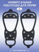 Ледоходы-ледоступы на обувь с шипами (3351)