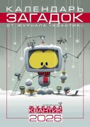 Журнал Календарь Загадок от журнала «Квантик» на 2026 год