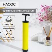 Насос для вакуумных пакетов, 23.5?4?4 см, жёлтый
