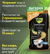Expel ЖИРОГОН Средство для устранения засоров от жира и пищевых остатков (2по50гр) /18 Россия