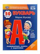 Букварь «Развивающая книжка с заданиями», 50 наклеек, Жукова М.А.