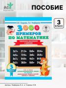 Пособие «3000 примеров по математике. Табличное умножение и деление» 3 класс, Узорова О.В., Нефёдова Е.А.