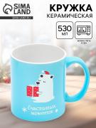 Кружка чайная новогодняя «Счастливых моментов», 530 мл