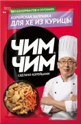 Заправка корейская для Хе из курицы Чим-Чим
