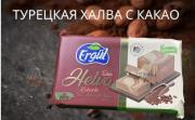 Кунжутная халва с какао Ergul 200 гр