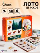 Лото детское» Кто где живёт?», МИКС