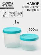 Набор банок для хранения продуктов с крышкой «Фиджи», 2 шт.: 0.7 л, 1 л, крышка МИКС