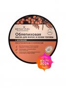 Облепиховая маска для волос и кожи головы с инулином. Восстановление и укрепление, 250 мл