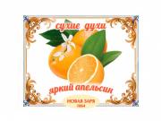 Сухие духи "Яркий апельсин " (конверт в пакете)