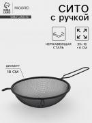 Сито для просеивания с ручкой Magistro «Нуар», d=18 см, нержавеющая сталь, чёрное