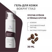 Гель для кожи вокруг глаз Caffeine Lift