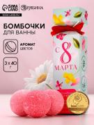 Бомбочки для ванны «8 Марта», 3?40 г, Чистое счастье