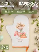 Варежка - прихватка «Этель. Кролики», 20?28 см, саржа, 100% хлопок, ватин 250 г/м?