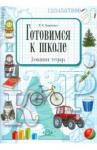 Харченко Татьяна Егоровна Готовимся к школе.Домашняя тетрадь.