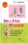 Корнеева Елена Николаевна Вы и ваш ребенок.100 отв.на родител."почему?"(тв)