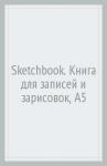 Sketchbook. Книга для записей и зарисовок