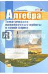 Александрова Лидия Александровна Алгебра 8кл [Темат. провер. работы в новой форме]