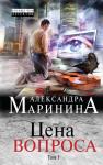 Маринина А. Цена вопроса. Том 1