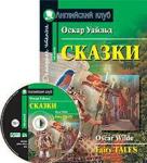 Серия: Английский Клуб.Сказки. (Уайльд О.) комплект с МР3