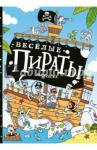 Весёлые пираты : раскраска. — М. : Нигма, 2016. — 32 с. : ил. — (Занимательные уроки).