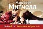 Митчелл М. Унесенные ветром. Т. 2