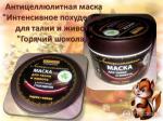 НОВОСВИТ STOP CELLULITE МАСКА ГОРЯЧ ШОКОЛ Д/Т300М