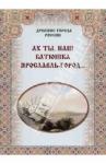 Зоркая М. В. Ах ты, наш батюшка Ярославль-город…