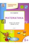 Беденко Марк Васильевич Математика 5+ ФГОС