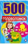 500 головоломок/синяя