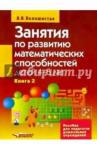 Белошистая Анна Витальевна Кн.2 Занятия по разв. матем. спос. (4-5л)