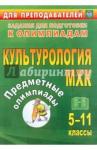 Наделяева Оксана Евгеньевна Предметные олимпиады 5-11 кл  Культурология. МХК