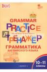 Английский язык 10-11кл [Грамм.тренажер] Макарова