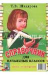 Шклярова Татьяна Васильевна Справочник для нач. классов - Памятки (перевертыш)