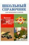 Замотина М. Великая Отечественная война (1941-1945)