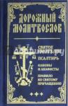 Дорожный молитвослов. Святое Евангелие, Псалтирь, Каноны и акафисты, Правило ко святому Причащению (син., мал., 2 цв.)