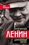 Кремлёв С. Ленин. Дорисованный портрет