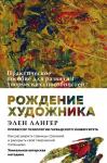 Элен Лангер Рождение художника. Создай себя заново в осознанном творчестве.