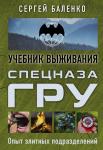 Баленко С.В. Учебник выживания спецназа ГРУ. Опыт элитных подразделений