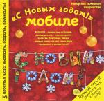 Новогодний мобиле "С НОВЫМ ГОДОМ!". Набор для семейного творчества