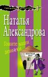 Александрова Н.Н. Гоните ваши денежки