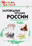 Цветкова А.В. ШС Заповедные уголки России